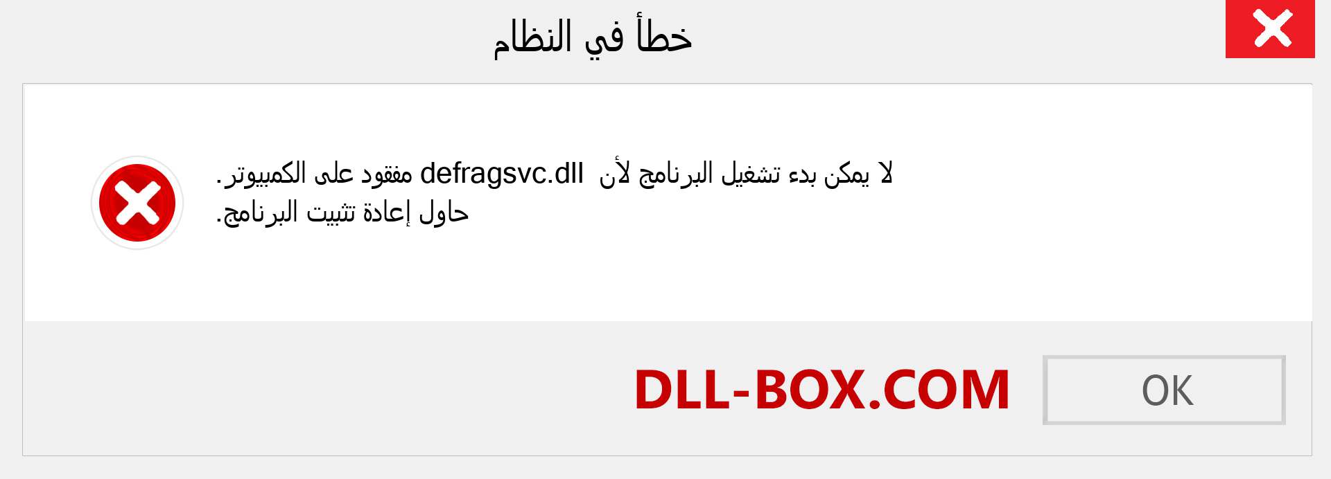 ملف defragsvc.dll مفقود ؟. التنزيل لنظام التشغيل Windows 7 و 8 و 10 - إصلاح خطأ defragsvc dll المفقود على Windows والصور والصور