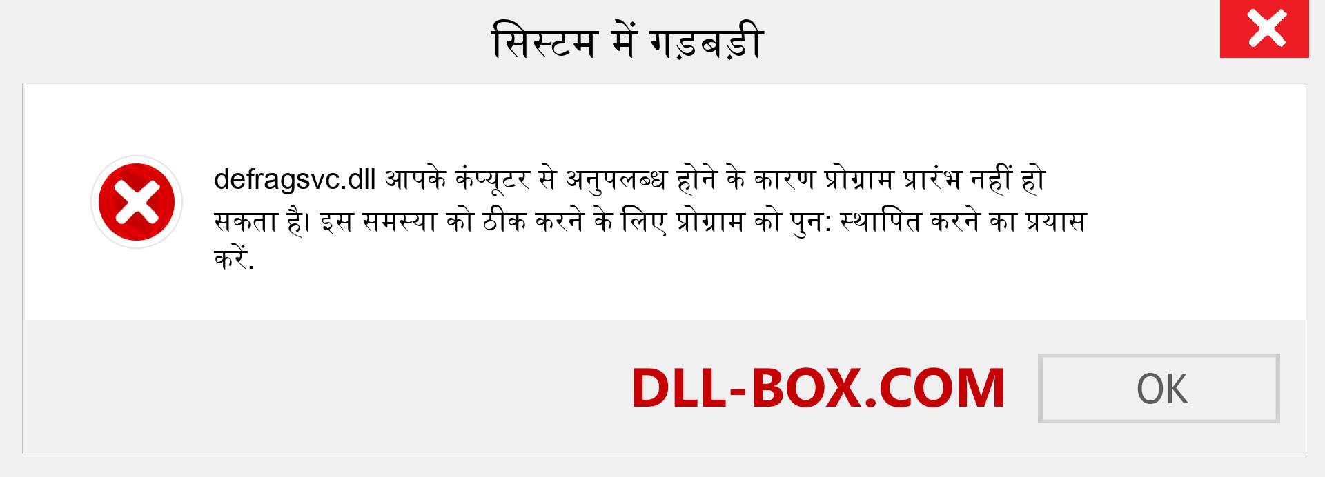 defragsvc.dll फ़ाइल गुम है?. विंडोज 7, 8, 10 के लिए डाउनलोड करें - विंडोज, फोटो, इमेज पर defragsvc dll मिसिंग एरर को ठीक करें