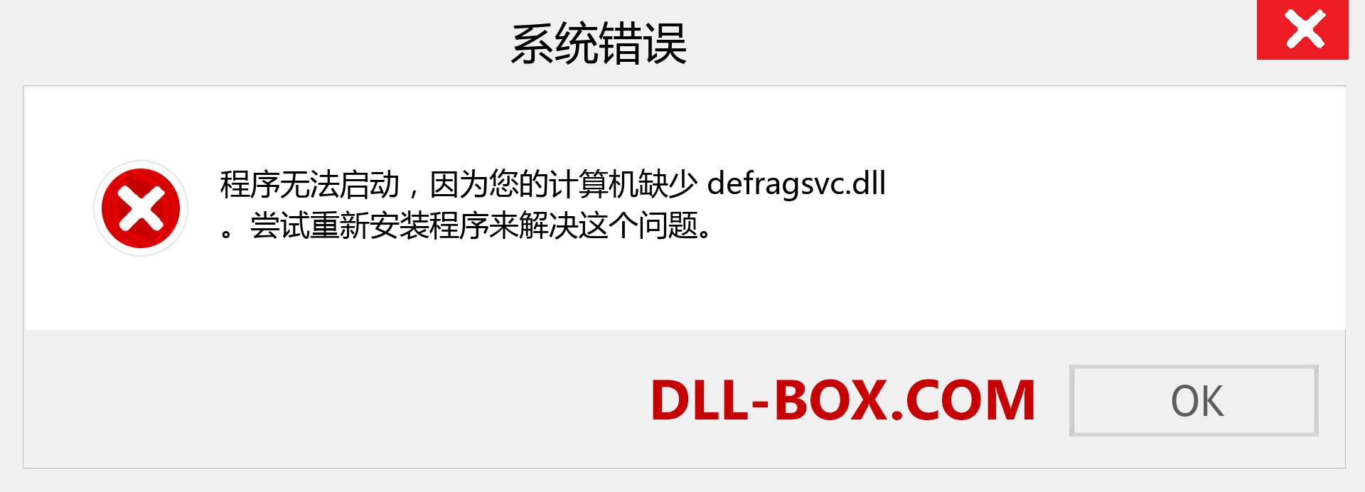 defragsvc.dll 文件丢失？。 适用于 Windows 7、8、10 的下载 - 修复 Windows、照片、图像上的 defragsvc dll 丢失错误